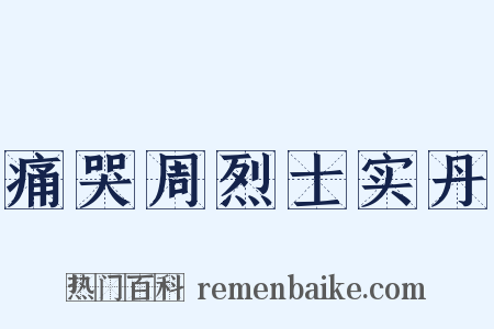 痛哭周烈士实丹是什么意思的图片